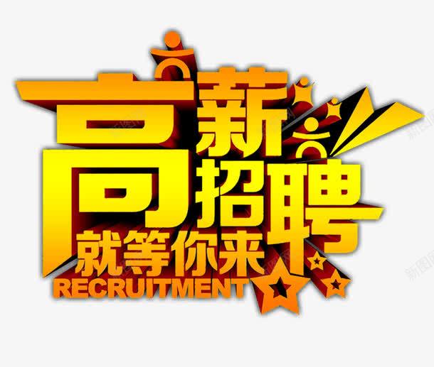 高薪招聘金属版png免抠素材_88icon https://88icon.com 招工 招聘 求才 诚聘 高薪招聘