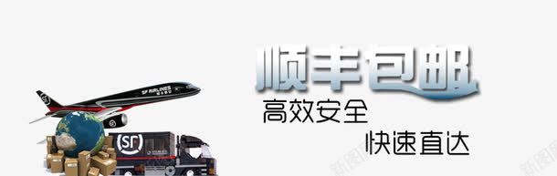 顺丰包邮png免抠素材_88icon https://88icon.com 主图 快速直达 顺丰包邮 高效安全 黑色