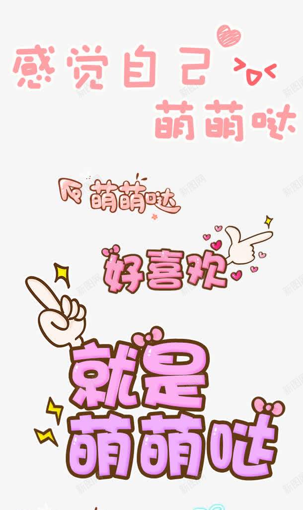 可爱卡哇伊字体png免抠素材_88icon https://88icon.com 卡哇伊 可爱 可爱卡哇伊字体 可爱字体设计 好喜欢 感觉自己萌萌哒 手指 棒棒哒字体 棒棒的 粉色 粉色字体 萌萌哒 萌萌哒字体 设计