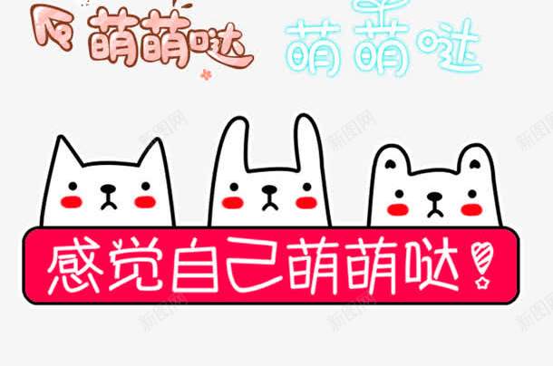 可爱卡哇伊字体png免抠素材_88icon https://88icon.com 卡哇伊 可爱 可爱卡哇伊字体 可爱字体设计 好喜欢 感觉自己萌萌哒 手指 棒棒哒字体 棒棒的 粉色 粉色字体 萌萌哒 萌萌哒字体 设计