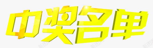 中奖名单png免抠素材_88icon https://88icon.com 中奖 中奖名单 中文 名单 文字 艺术字