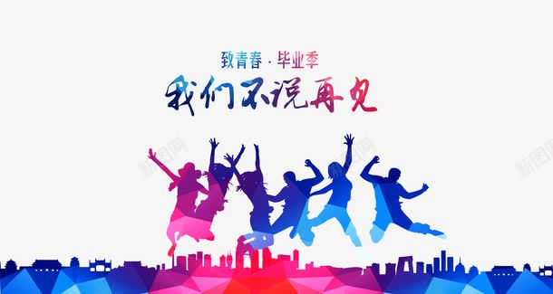 毕业狂欢png免抠素材_88icon https://88icon.com 大学毕业校园 字体 学生 毕业人物 毕业典礼 毕业季 致青春 青春