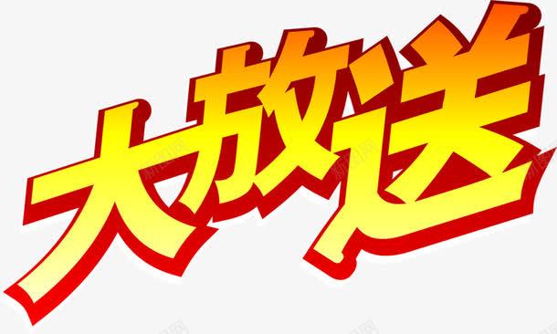 大放送字体移动红片png免抠素材_88icon https://88icon.com 图片 大放送 春节大放送 移动 红包 红包图片