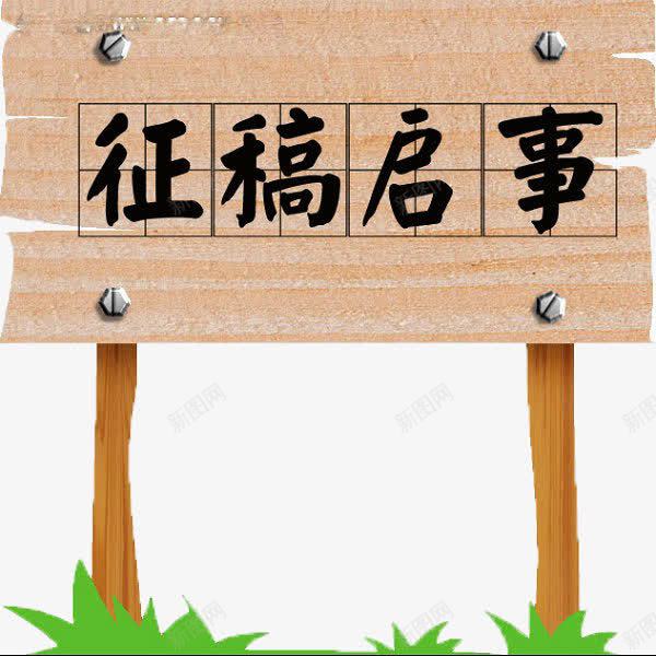 征稿启事png免抠素材_88icon https://88icon.com 原木色 征稿 征稿启事 插画风 牌子