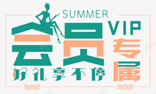 会员专属人物剪影png免抠素材_88icon https://88icon.com 专享 专属 人物剪影线 会员 会员专属 会员日 促销活动 充值 创意 好礼 尊享 排版 文字设计 曲线 条几何 波普几何风格 特权享不停 福利 艺术字 超级会员日 送豪礼
