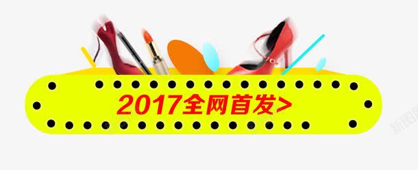 网店促销全网首发png免抠素材_88icon https://88icon.com 促销模板 全网首发 化妆店铺 化妆用品 口红 唇彩 新品 新款 洗脸擦 海报 海绵擦 淘宝天猫网上商城承接页 网店促销全网首发 详情页 高跟鞋