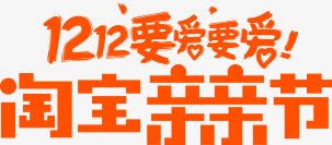 双十二要爱要爱淘宝亲亲节活动slogan橙色png免抠素材_88icon https://88icon.com slogan 亲亲 双十二 橙色 活动