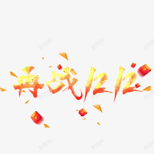 再战双十二png免抠素材_88icon https://88icon.com 双十二促销优惠 双十二素材源文件 双十二红包 红色 黄色字体 黄色碎块