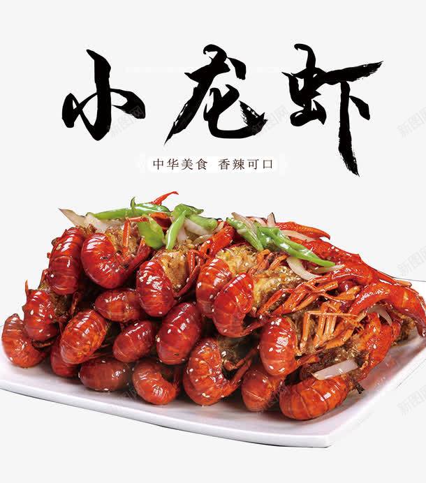 小龙虾字体png免抠素材_88icon https://88icon.com PSD 免抠 字体设计 小龙虾