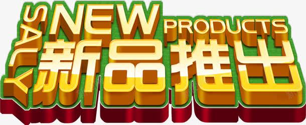 新品推出png免抠素材_88icon https://88icon.com 促销 促销活动 创意字体 推出 新品 新品推出 素材 隆重推出 隆重推出创意字体设计 隆重推出创意艺术字 隆重推出活动 隆重推荐 隆重推荐活动
