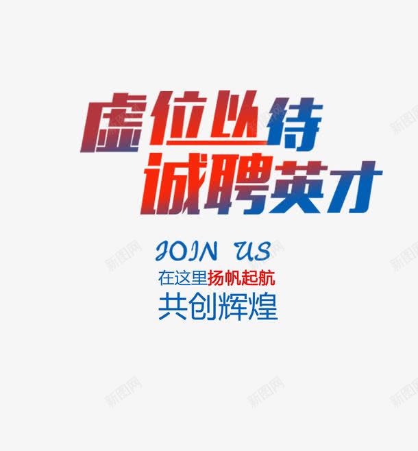 诚聘英才招聘海报艺术字体png免抠素材_88icon https://88icon.com 字体海报 招募 招聘 招聘字体 招聘文案 招聘海报 招聘艺术字 艺术字 艺术字体 诚聘英才