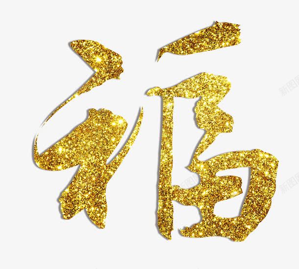 福字金粉效果png免抠素材_88icon https://88icon.com PSD 福字 金光闪闪 金粉效果 金色光斑 金色闪粉 闪烁