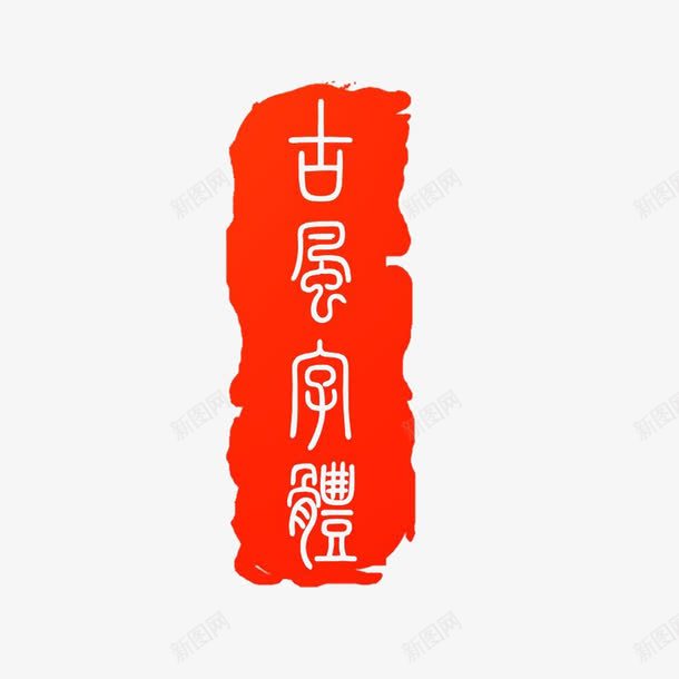中国古典印章png免抠素材_88icon https://88icon.com 古典元素 商标 复古古典风 篆刻印章 红色