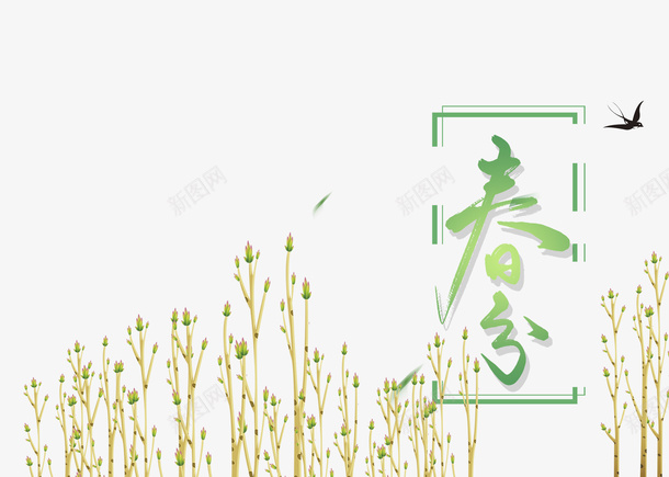 二十四节气之春分发芽psd免抠素材_88icon https://88icon.com 中国节气 二十四节气 传统节日 春分 春天 春季 艺术字