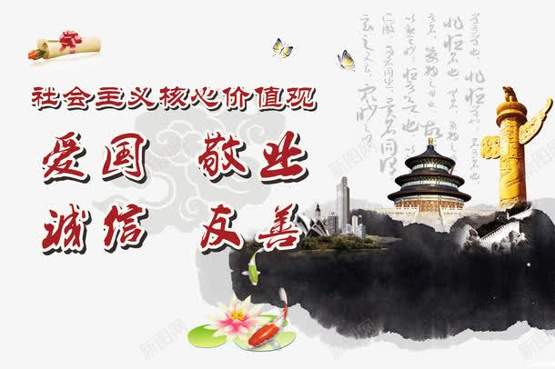 社会主义核心价值观png免抠素材_88icon https://88icon.com 中国风 党建 华表 友善 天坛 敬业 水墨画 爱国 社会主义核心价值观 诚信