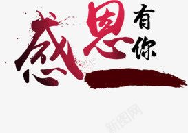感恩有你字体png免抠素材_88icon https://88icon.com 字体 感恩 设计