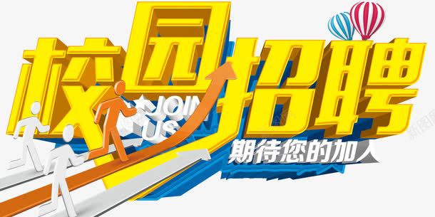 校园招聘艺术字免费png免抠素材_88icon https://88icon.com 免费素材 招聘 校园招聘 艺术字