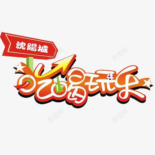 创意字POP吃喝玩乐png免抠素材_88icon https://88icon.com POP字 吃喝玩乐 年终聚会 艺术字