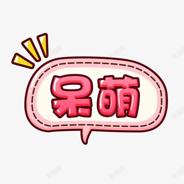 呆萌气泡png免抠素材_88icon https://88icon.com 气泡 素材