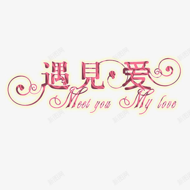 艺术字遇见爱png免抠素材_88icon https://88icon.com 手绘贺卡封面 海报 爱情 艺术字 请帖 遇见爱 遇见爱情