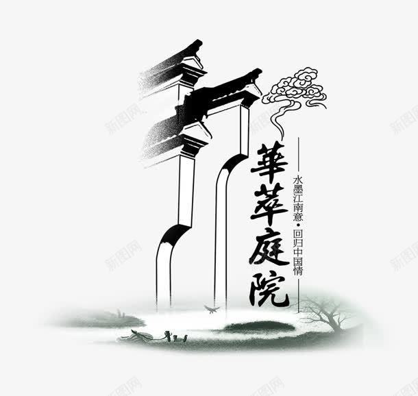 庭院png免抠素材_88icon https://88icon.com 庭院 水墨 祥云