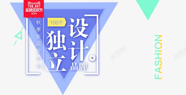 秋季新品发布会png免抠素材_88icon https://88icon.com 三角形 促销模板 促销活动 十一促销 双11 双11主图 双十一 天猫双十一 淘宝双十一 蓝色