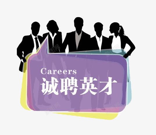 诚聘英才png免抠素材_88icon https://88icon.com 寻找 寻找合伙人 找人 招人 招聘 诚聘英才