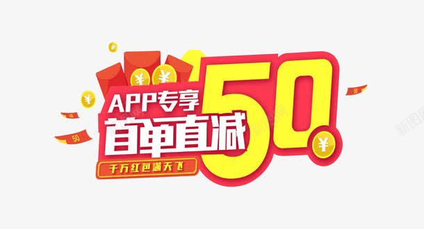 手机用户首单立减png免抠素材_88icon https://88icon.com APP专享 促销标签 千万红包满天飞 海报促销标题 红包 艺术字体 金币 首单立减