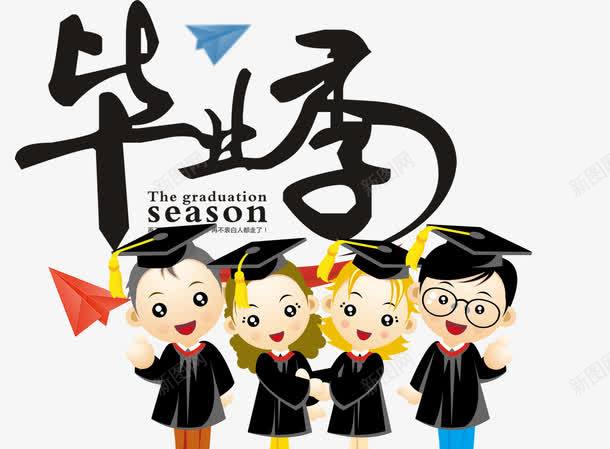 毕业典礼png免抠素材_88icon https://88icon.com 再见 大学毕业校园 字体 学生 文案 毕业人物 毕业季 毕业狂欢 致青春 青春