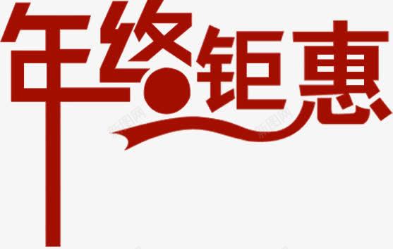 年终钜惠红色手绘字体png免抠素材_88icon https://88icon.com 字体 年终 红色