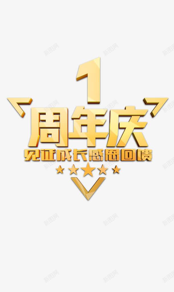 企业1周年庆png免抠素材_88icon https://88icon.com 1周年庆 企业 企业周年庆 促销周年庆 公司周年庆 周年庆促销 周年庆典 周年庆字体 周年庆宣传 周年庆橱窗 周年庆活动 周年庆设计 周年店庆 平面设计 设计 设计素材