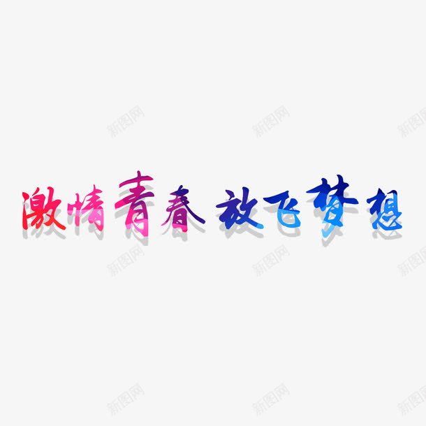 激情青春放飞梦想字体png免抠素材_88icon https://88icon.com 字体设计 彩色字体 放飞梦想 无热血不青春 激情青春 青春热血 高清
