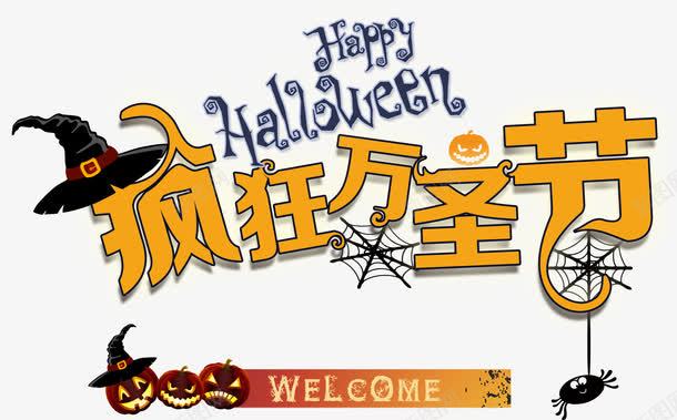 疯狂万圣节艺术字png免抠素材_88icon https://88icon.com 南瓜 巫帽 疯狂万圣节 艺术字 蜘蛛