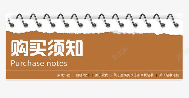 咖啡色笔记本购买须知psd免抠素材_88icon https://88icon.com 买家 咖啡色 笔记本 购买 购买须知 须知