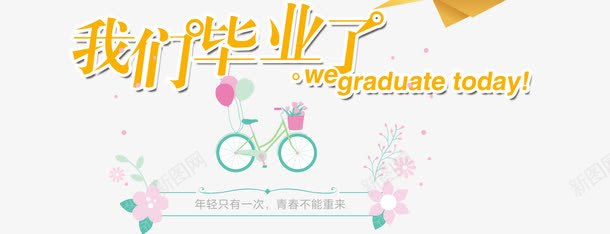 毕业狂欢png免抠素材_88icon https://88icon.com 大学毕业校园 字体 学生 毕业人物 毕业典礼 致青春 青春