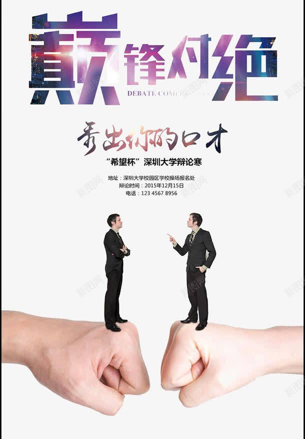 大学生辩论赛宣传海报psd免抠素材_88icon https://88icon.com 卡通辩论赛 口才 海报 社团 辩论赛 辩论赛海报背景