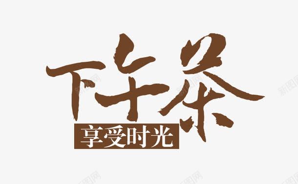 下午茶享受时光png免抠素材_88icon https://88icon.com 下午茶享受时光 下午茶艺术字 文字排版 毛笔字 汉字 艺术字免扣
