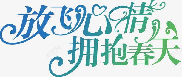 放飞心情拥抱春天渐变艺术字png免抠素材_88icon https://88icon.com 心情 拥抱 放飞 春天 渐变 艺术