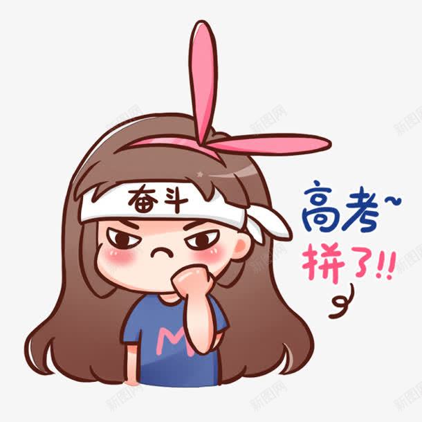 奋斗的卡通女孩高考拼了png免抠素材_88icon https://88icon.com 卡通 奋斗 女孩 高考