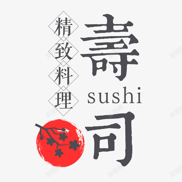 寿司字体png免抠素材_88icon https://88icon.com LOGO寿司 寿司 矢量装饰 艺术字 装饰