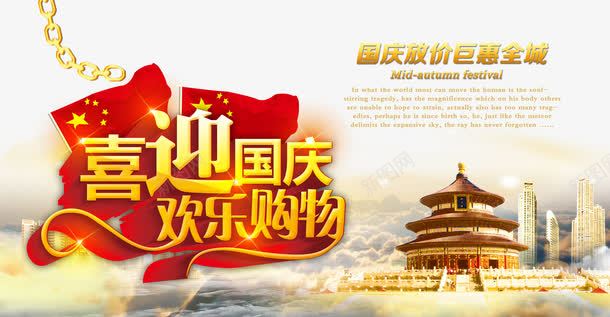 喜迎国庆欢乐购png免抠素材_88icon https://88icon.com 五星红旗 党建相关素材 喜迎国庆 国庆 国庆放价活动图片 天坛 祥云 红旗欢乐购物 金属花纹字体 钜惠全城
