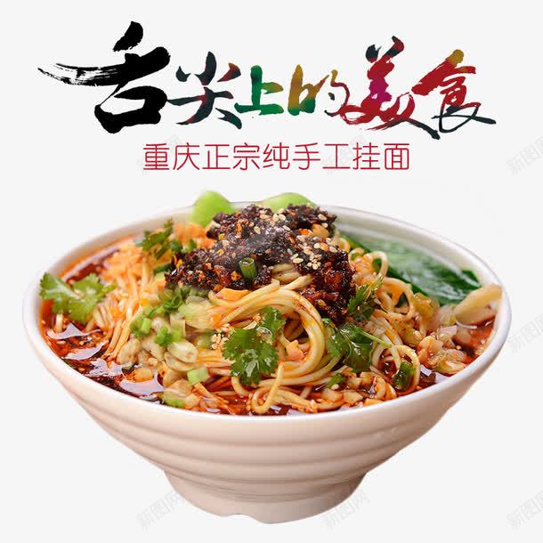 舌尖上的美味png免抠素材_88icon https://88icon.com 手工挂面 挂面 美食 重庆挂面