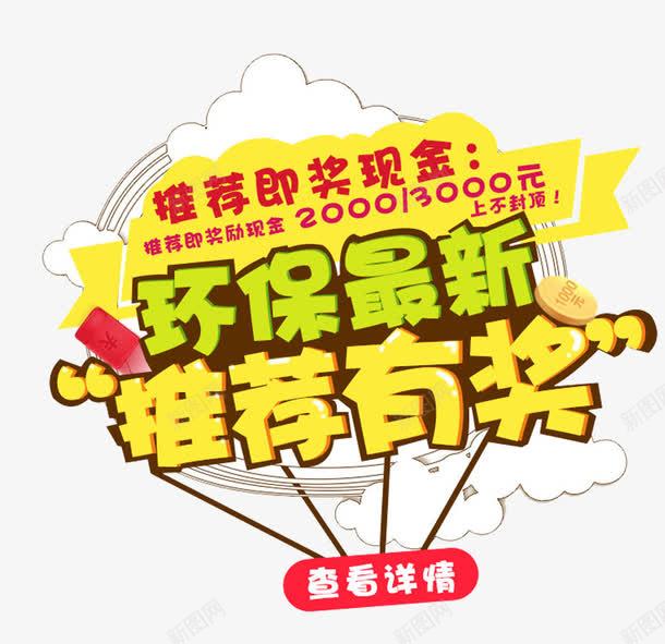 环保最新推荐有奖促销主题活动png免抠素材_88icon https://88icon.com 主题活动 促销 弹窗主题 推荐有奖 查看详情 环保最新