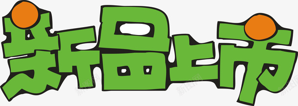 淘宝新品上市创意字矢量图ai免抠素材_88icon https://88icon.com 变形字 字体设计 宣传单艺术字 新品上市 海报艺术字 美术字 艺术字 艺术设计字 矢量图