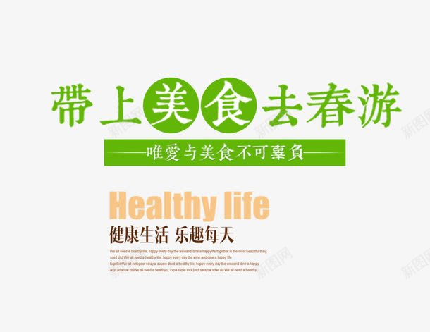 带上美食去春游png免抠素材_88icon https://88icon.com 出游 带上美食去春游 文字排版 春季踏青 春日踏青 春游 美食 美食海报 踏青 远足踏青