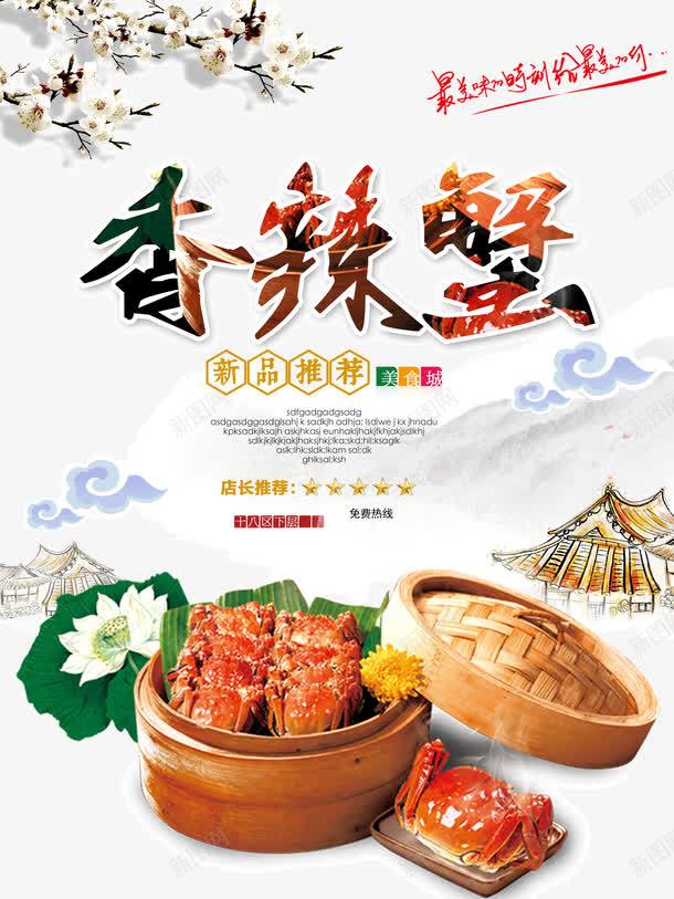 香辣蟹宣传海报png免抠素材_88icon https://88icon.com 大闸蟹 宣传海报 海报 美食 螃蟹