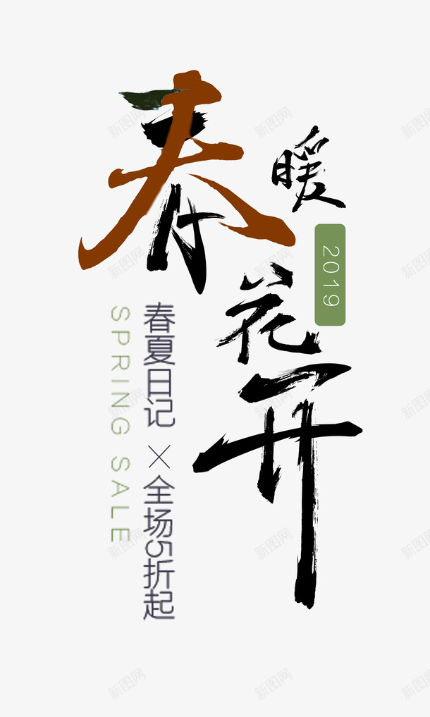 2019春夏日记png免抠素材_88icon https://88icon.com 新品 春天 约惠 购物 踏青