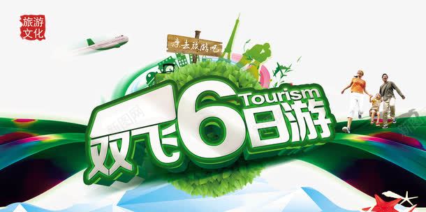 双飞6日游旅游海报png免抠素材_88icon https://88icon.com 创意海报 双飞6日游 宣传 宣传海报设计 旅游宣传 旅游宣传单 旅游海报 海报设计