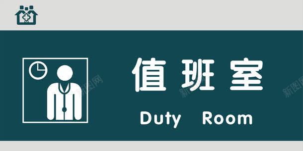 值班室门牌png免抠素材_88icon https://88icon.com 值班室 医院科室牌 医院门牌 医院门牌模板 医院门牌设计 科室牌设计 门牌 门诊科室牌 门诊门牌