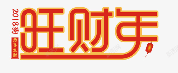 2018新年喜庆旺财年标题png免抠素材_88icon https://88icon.com 2018 2018年 新年展板 新年快乐 新年海报 旺财年 狗年 节日展板